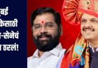 मुंबई महापालिकेसाठी भाजप–शिवसेनेचं गणित ठरलं? 210 जागांवर एकमत, 17 जागांवर तिढा कायम..