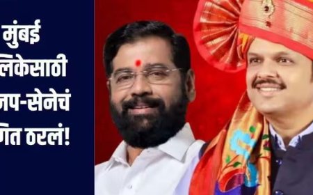 मुंबई महापालिकेसाठी भाजप–शिवसेनेचं गणित ठरलं? 210 जागांवर एकमत, 17 जागांवर तिढा कायम..