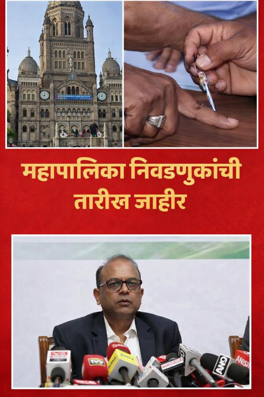 मुंबईसह राज्यात नगरपरिषद व महानगरपालिका निवडणुकांची मतमोजणी व मतदानाच्या तारखा जाहीर...