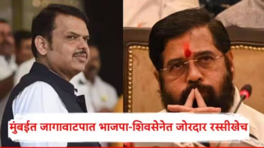 Shivsena Shinde Group And BJP BMC Election 2025: मुंबईत जागावाटपात भाजपा-शिवसेनेत जोरदार रस्सीखेच; शिंदेंनी 84 जागा जशाच्या तशा मागितल्या, नेमकं काय घडलं?