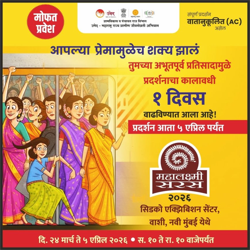 महालक्ष्मी सरस प्रदर्शनात ७ दिवसांत ९ कोटींची उलाढाल ,५ एप्रिलपर्यंत सुरू राहणार प्रदर्शन