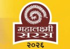‘महालक्ष्मी सरस २०२६’ ला नागरिकांचा उत्स्फूर्त प्रतिसाद