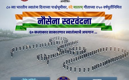 आकाशवाणी आणि पु.ल.देशपांडे महाराष्ट्र कला अकादमीतर्फे १२ ऑगस्ट रोजी ‘नौसेना स्वरवंदना’ कार्यक्रमाचे आयोजन