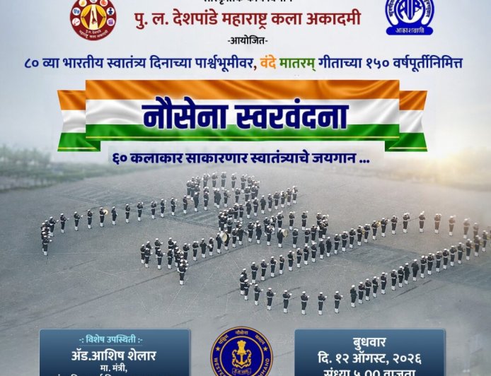आकाशवाणी आणि पु.ल.देशपांडे महाराष्ट्र कला अकादमीतर्फे १२ ऑगस्ट रोजी ‘नौसेना स्वरवंदना’ कार्यक्रमाचे आयोजन