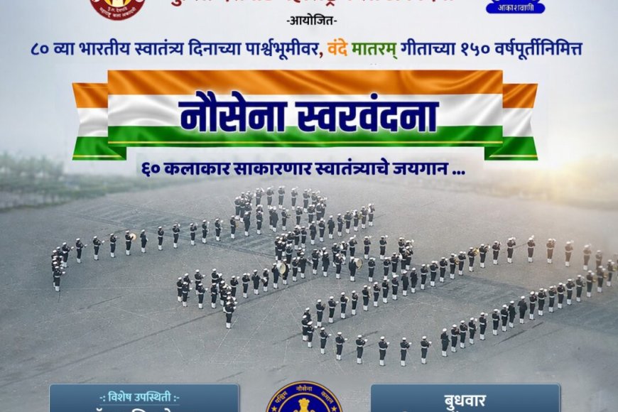 आकाशवाणी आणि पु.ल.देशपांडे महाराष्ट्र कला अकादमीतर्फे १२ ऑगस्ट रोजी ‘नौसेना स्वरवंदना’ कार्यक्रमाचे आयोजन