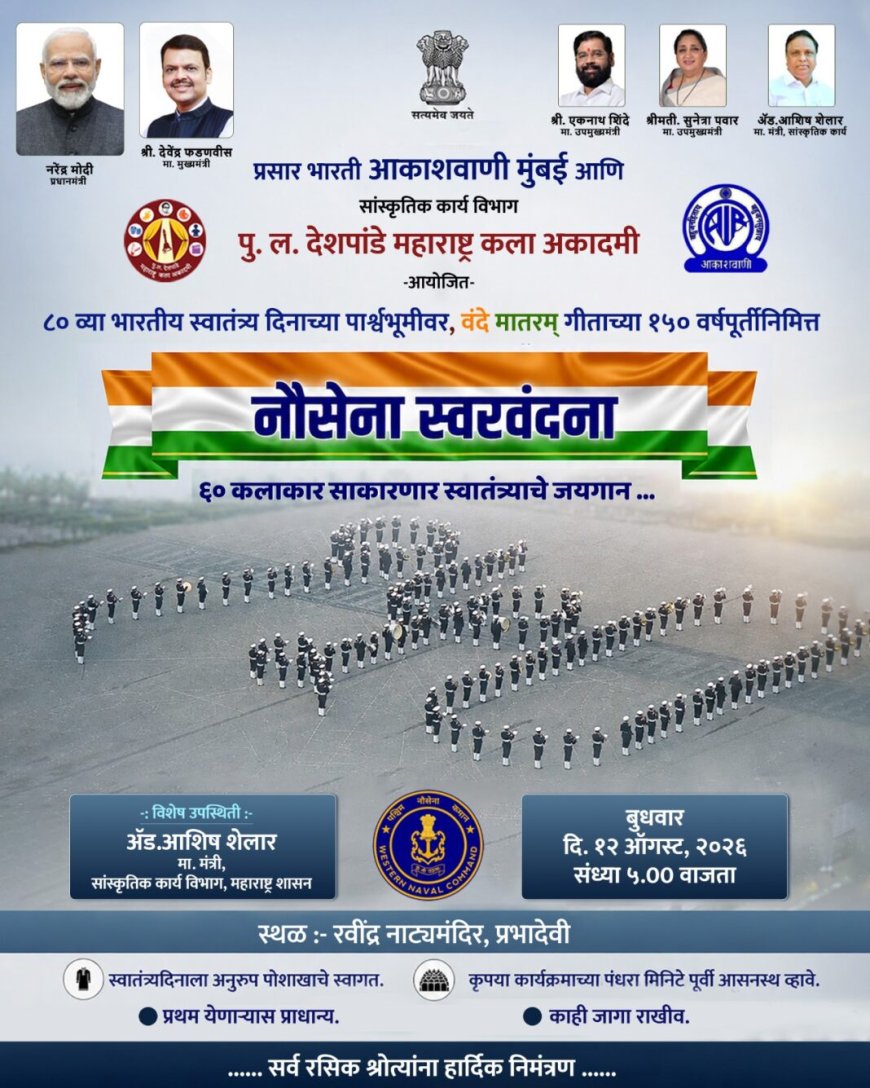 आकाशवाणी आणि पु.ल.देशपांडे महाराष्ट्र कला अकादमीतर्फे १२ ऑगस्ट रोजी ‘नौसेना स्वरवंदना’ कार्यक्रमाचे आयोजन