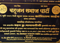 बहुजन समाज पार्टीचा ऐतिहासिक फलक अनावरण बहुजन समाज पार्टीचा ऐतिहासिक फलक अनावरण